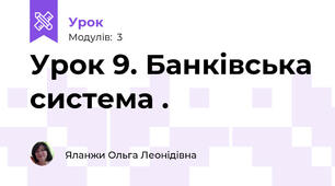 Урок 9. Банківська система .