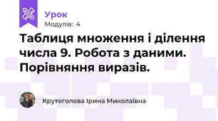 Таблиця множення і ділення числа 9. Робота з даними. Порівняння виразів.