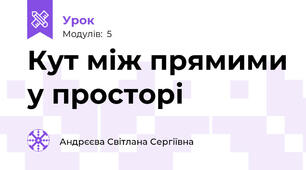 Кут між прямими у просторі