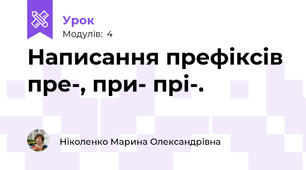 Написання префіксів пре-, при- прі-.