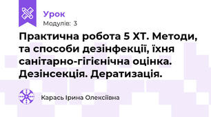 Практична робота 5 ХТ. Методи, та способи дезінфекції, їхня санітарно-гігієнічна оцінка. Дезінсекція. Дератизація.