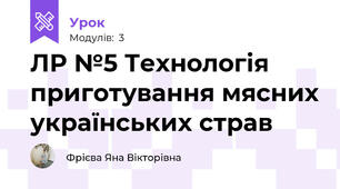 ЛР №5 Технологія приготування мясних українських страв