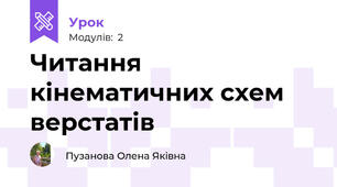 Читання кінематичних схем верстатів