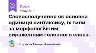 Словосполучення як основна одиниця синтаксису, їх типи за морфологічним вираженням головного слова.
