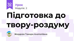 Підготовка до твору-роздуму