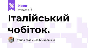 Італійський чобіток.