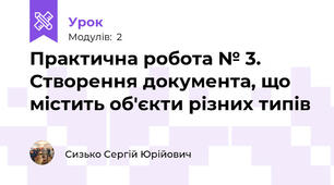 Практична робота № 3. Створення документа, що містить об'єкти різних типів