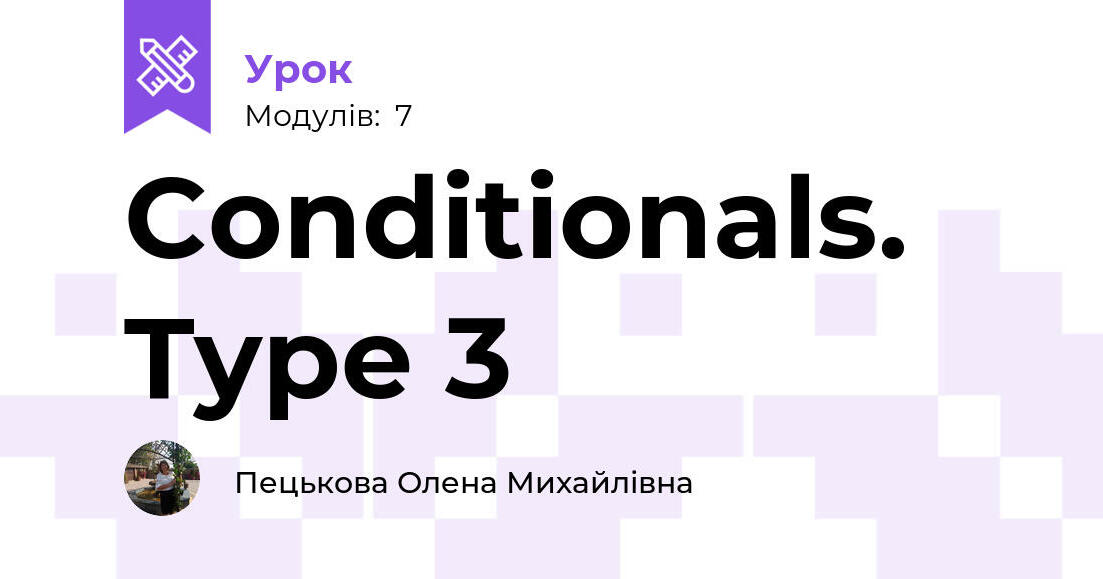 Conditionals. Type 3 | Урок на 7 завдань. Англійська мова