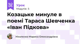 Козацьке минуле в поемі Тараса Шевченка «Іван Підкова»