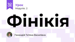 Фінікія