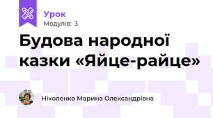 Будова народної казки «Яйце-райце»
