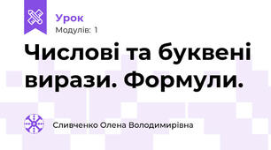 Числові та буквені вирази. Формули.