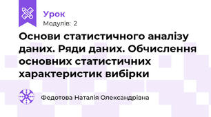 Основи статистичного аналізу даних. Ряди даних. Обчислення основних статистичних характеристик вибірки