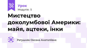 Мистецтво доколумбової Америки: майя, ацтеки, інки