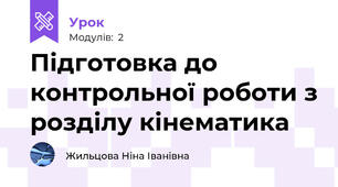Підготовка до контрольної роботи з розділу кінематика