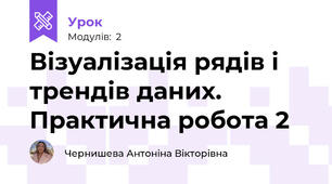 Візуалізація рядів і трендів даних. Практична робота 2