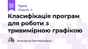 Класифікація програм для роботи з тривимірною графікою