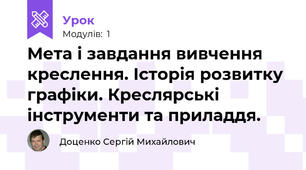 Мета і завдання вивчення креслення. Історія розвитку графіки. Креслярські інструменти та приладдя.