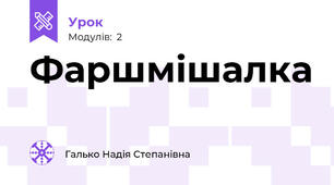 Фаршмішалка