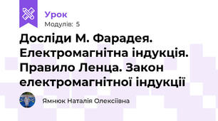 Досліди М. Фарадея. Електромагнітна індукція. Правило Ленца. Закон електромагнітної індукції