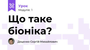 Що таке біоніка?