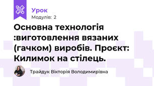Основна технологія :виготовлення вязаних (гачком) виробів. Проєкт: Килимок на стілець.