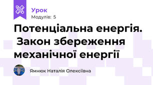Потенціальна енергія.  Закон збереження механічної енергії
