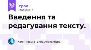 Введення та редагування тексту. 