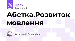Абетка.Розвиток мовлення