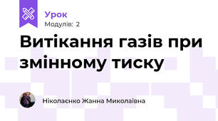 Витікання газів при змінному тиску