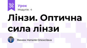 Лінзи. Оптична сила лінзи