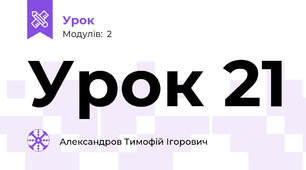 Урок 21