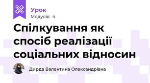 Спілкування як спосіб реалізації соціальних відносин