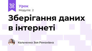 Зберігання даних в інтернеті