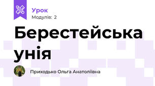 Берестейська унія