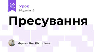 Пресування
