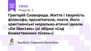 Григорій Сковорода. Життя і творчість філософа, просвітителя, поета. Його християнські морально-етичні ідеали.  «De libertate» (зі збірки «Сад Божественних пісень»)