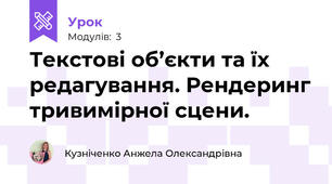 Текстові об’єкти та їх редагування. Рендеринг тривимірної сцени. 