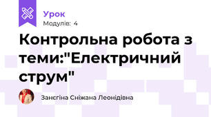 Контрольна робота з теми:"Електричний струм"  