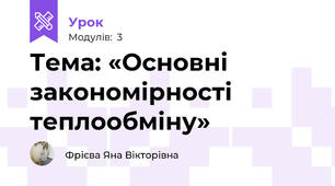 Тема: «Основні закономірності теплообміну»