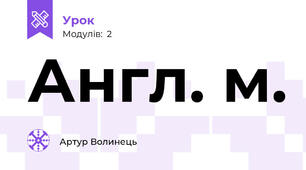 Англ. м.