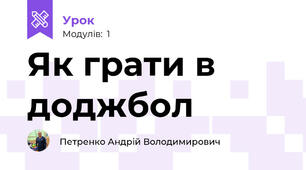 Як грати в доджбол