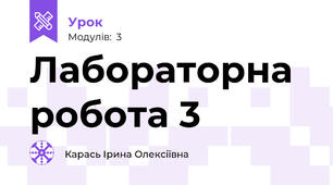 Лабораторна робота 3 