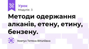 Методи одержання алканів, етену, етину, бензену.