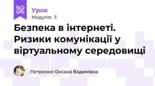 Безпека в інтернеті. Ризики комунікації у віртуальному середовищі