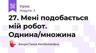 27. Мені подобається мій робот. Однина/множина