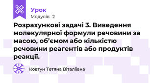 Розрахункові задачі 3. Виведення молекулярної формули речовини за масою, об’ємом або кількістю речовини реагентів або продуктів реакції.