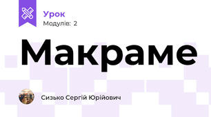 Макраме
