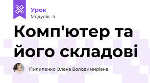 Комп'ютер та його складові