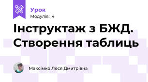 Інструктаж з БЖД. Створення таблиць